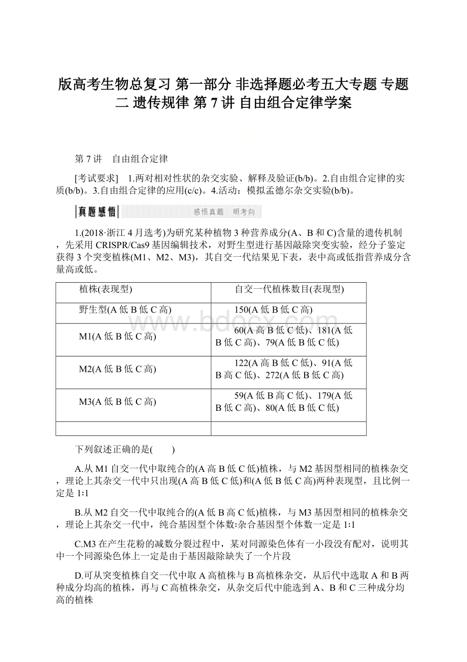 版高考生物总复习 第一部分 非选择题必考五大专题 专题二 遗传规律 第7讲 自由组合定律学案Word文档格式.docx