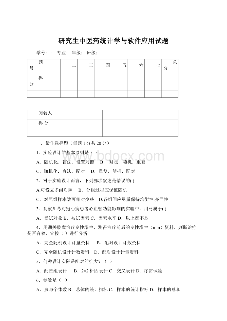 研究生中医药统计学与软件应用试题Word文件下载.docx_第1页