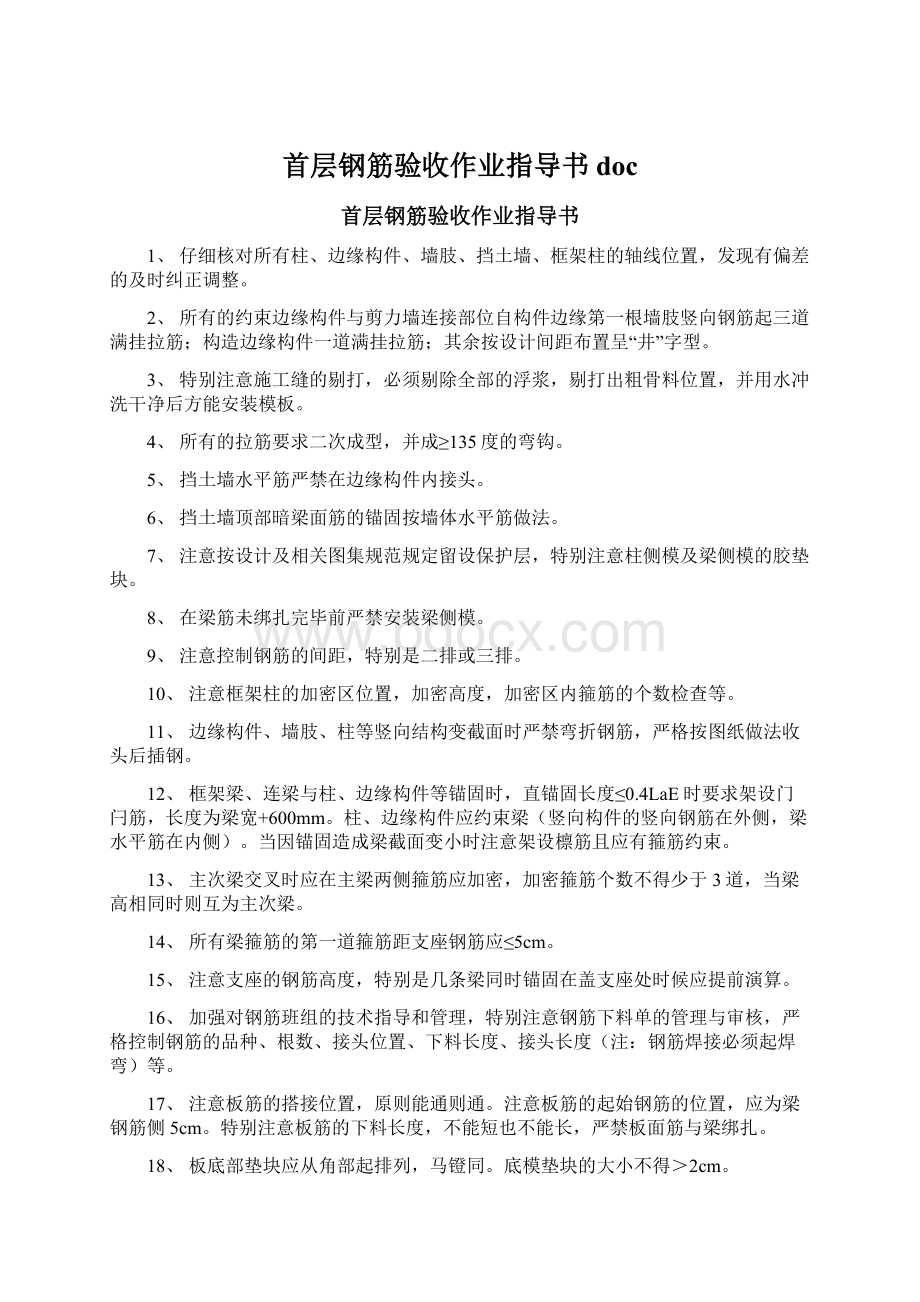 首层钢筋验收作业指导书doc.docx