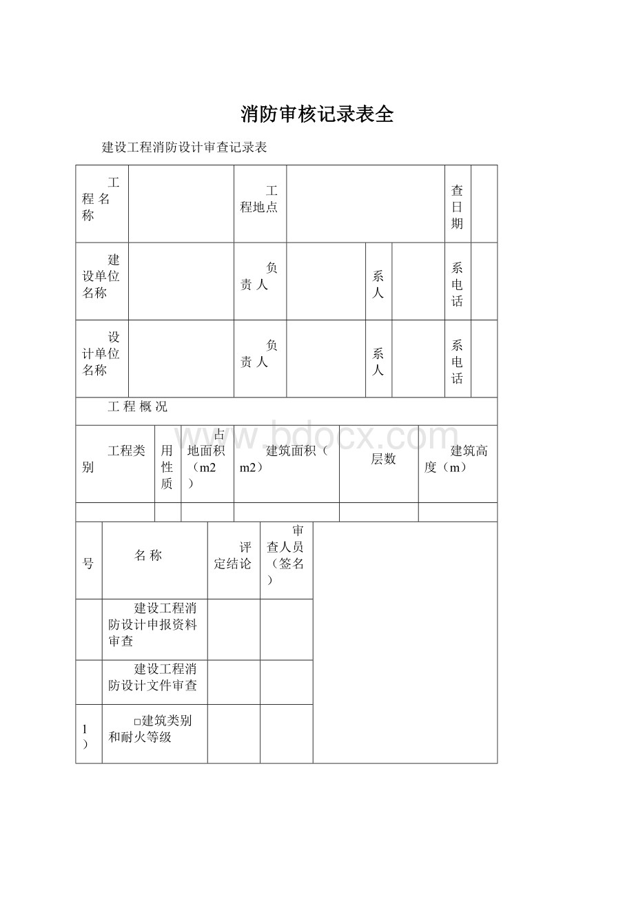 消防审核记录表全Word文件下载.docx_第1页