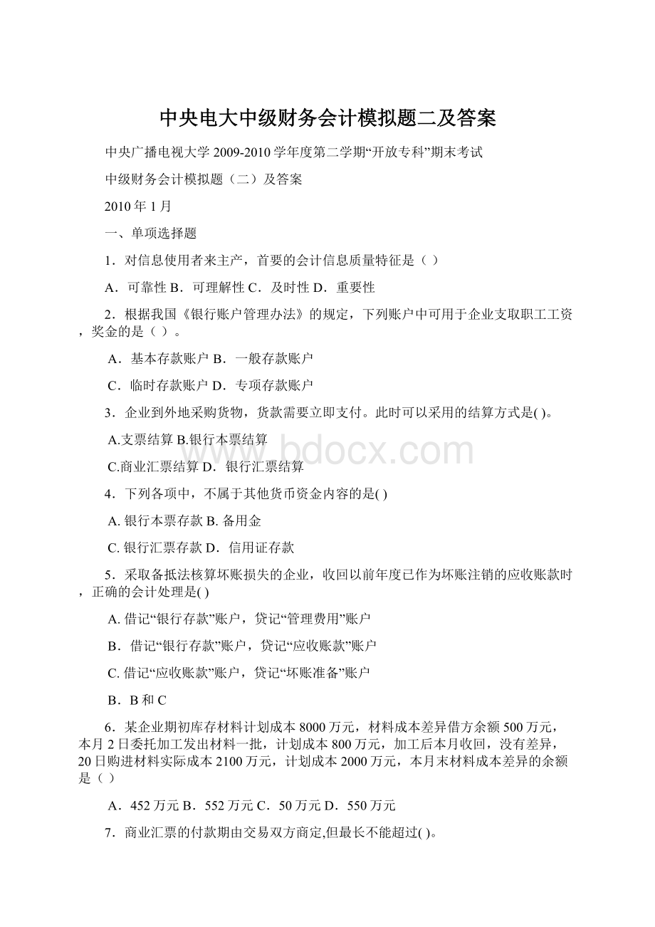 中央电大中级财务会计模拟题二及答案.docx_第1页