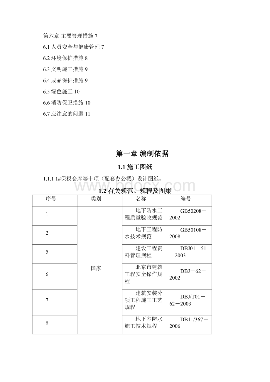 仓库地下防水工程施工方案.docx_第2页