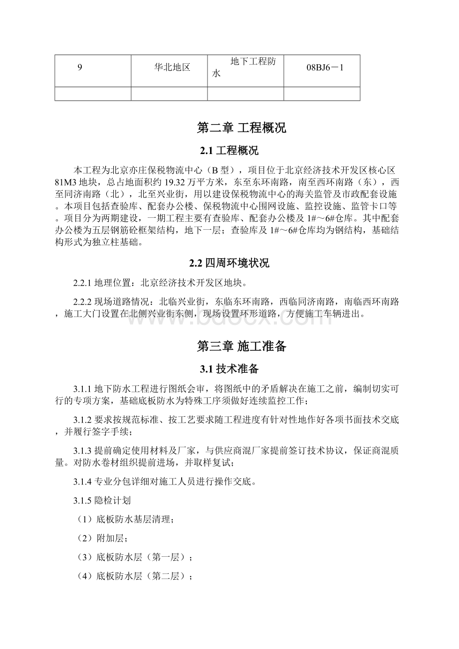 仓库地下防水工程施工方案.docx_第3页