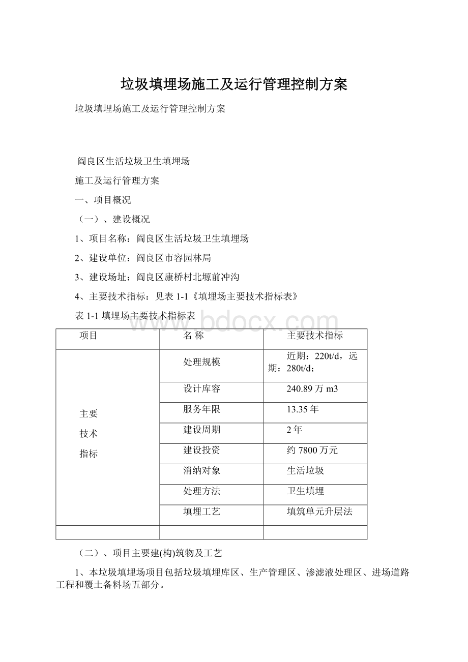 垃圾填埋场施工及运行管理控制方案Word格式文档下载.docx