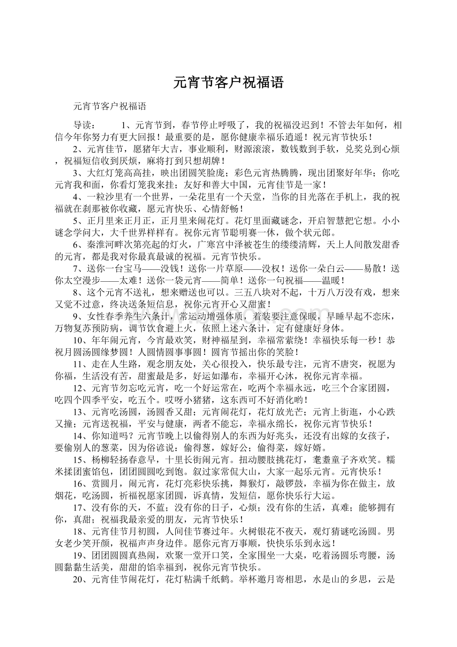 元宵节客户祝福语Word文档下载推荐.docx