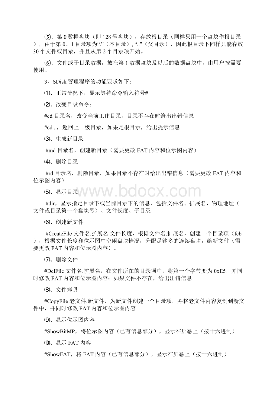 FAT文件系统操作系统课程设计实验报告Word格式.docx_第2页