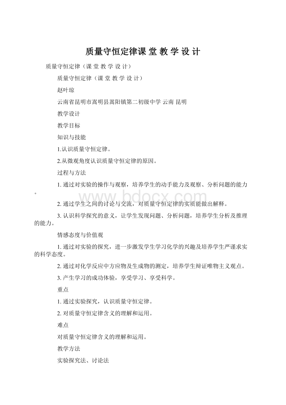 质量守恒定律课 堂 教 学 设 计.docx_第1页