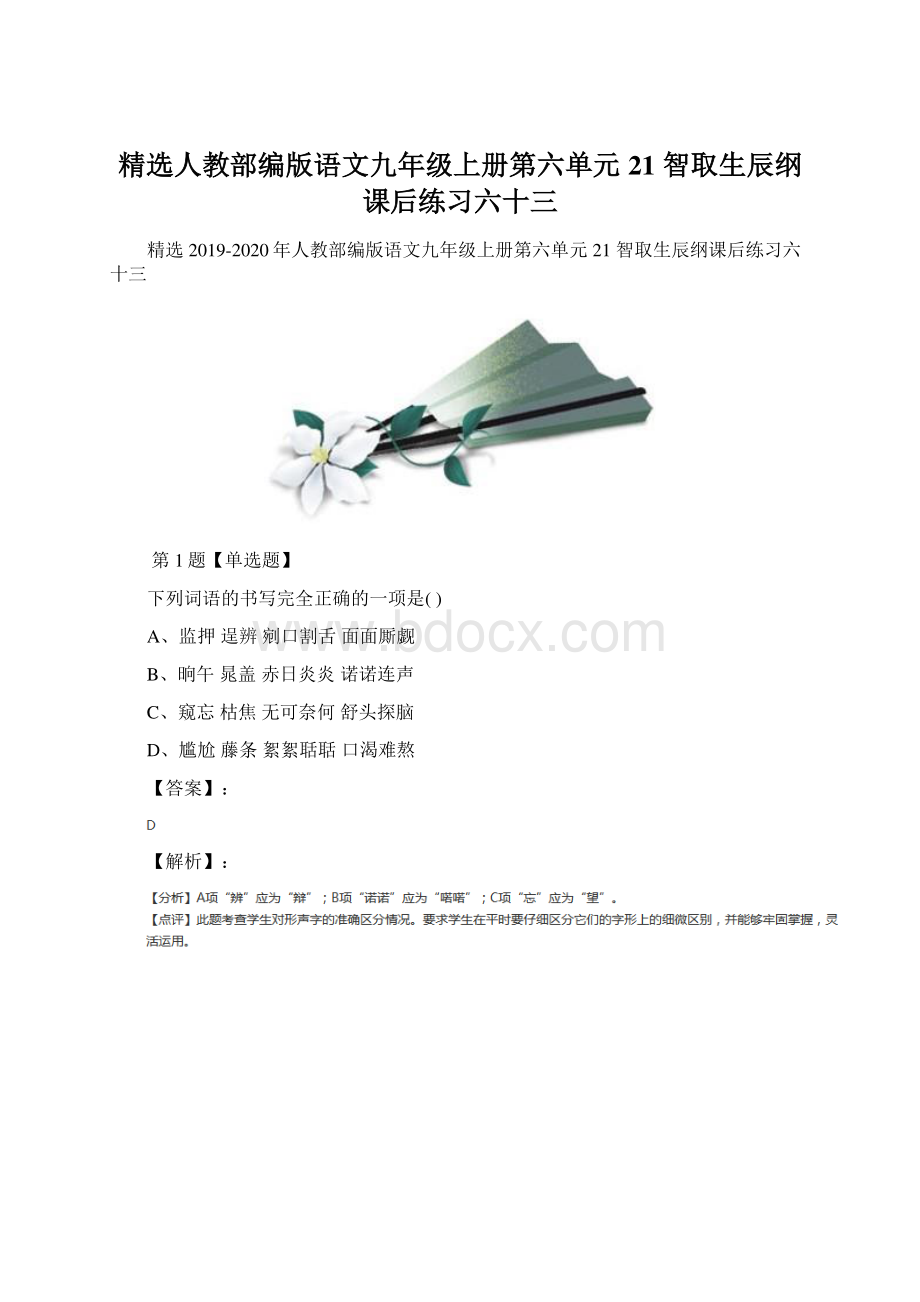 精选人教部编版语文九年级上册第六单元21 智取生辰纲课后练习六十三Word格式.docx