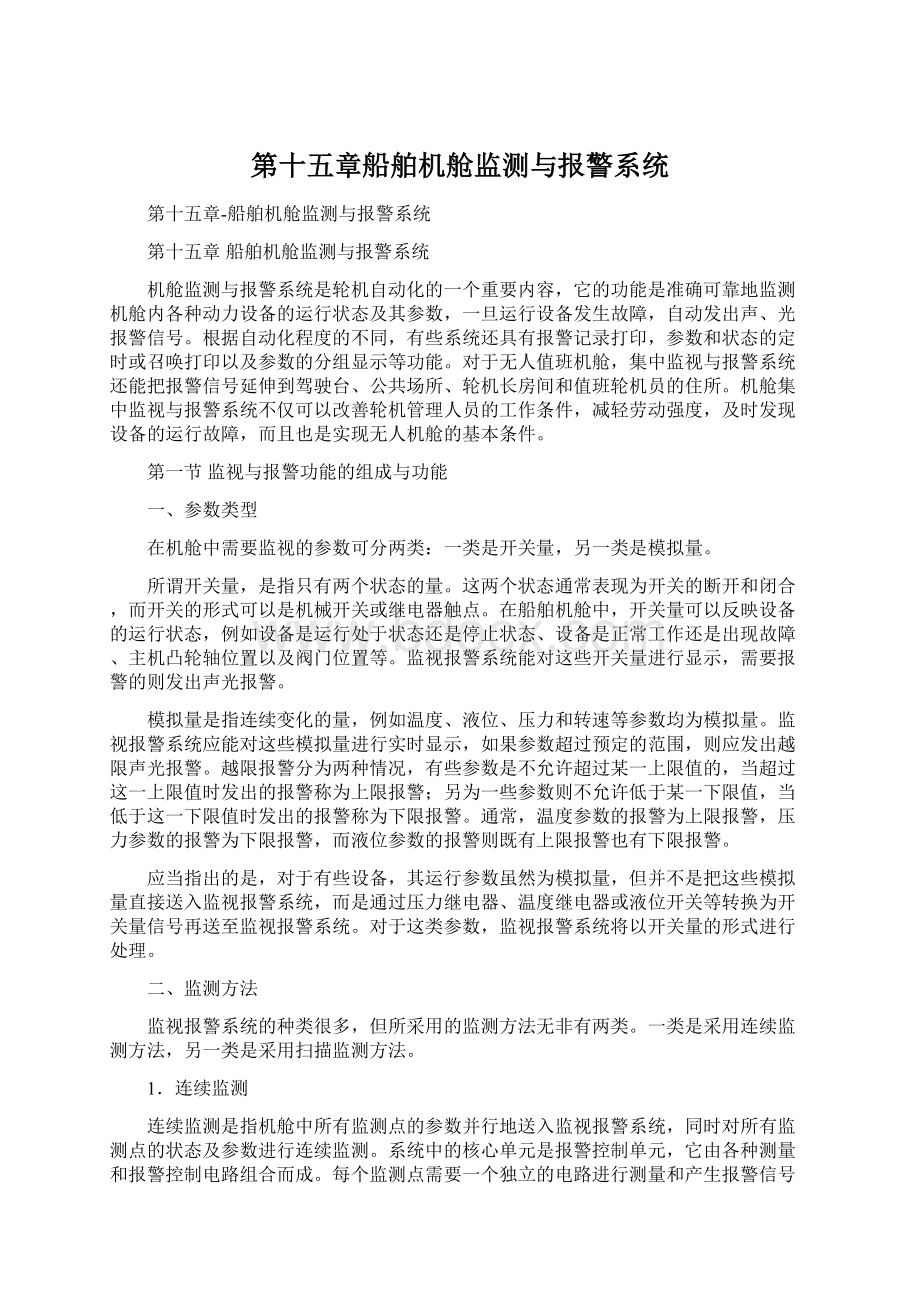 第十五章船舶机舱监测与报警系统.docx