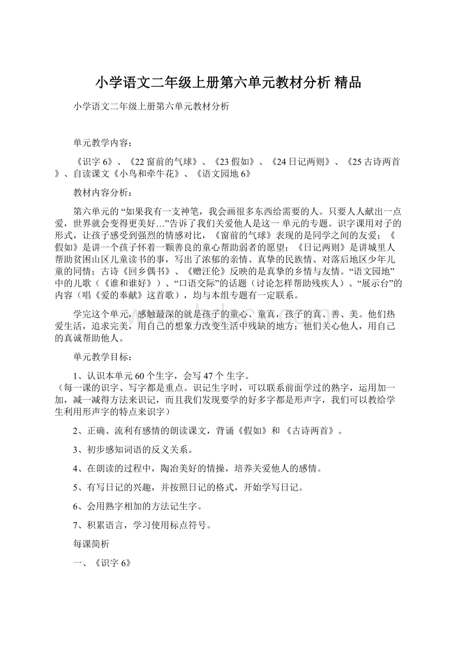 小学语文二年级上册第六单元教材分析精品Word文档下载推荐.docx_第1页