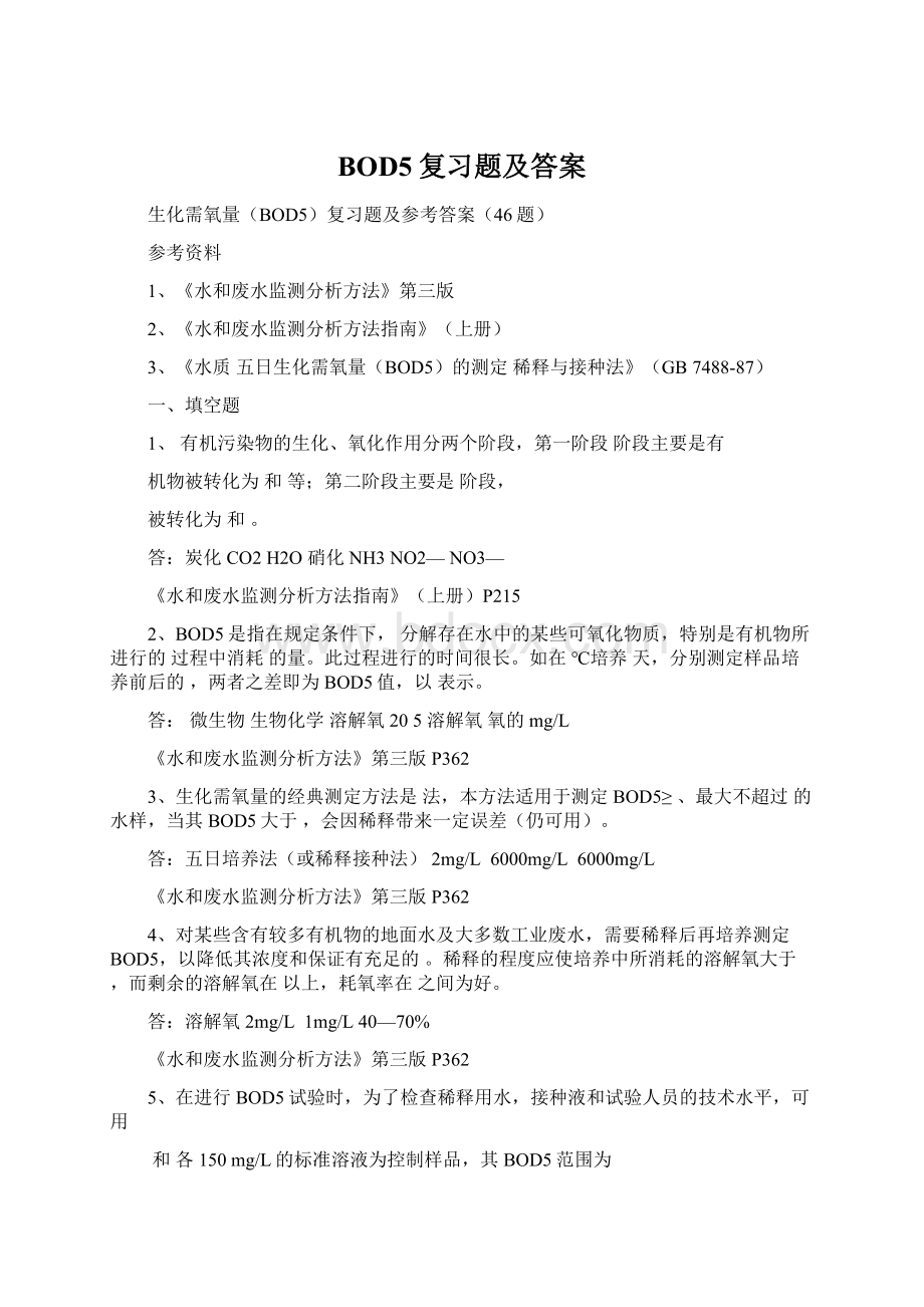 BOD5复习题及答案Word格式.docx_第1页