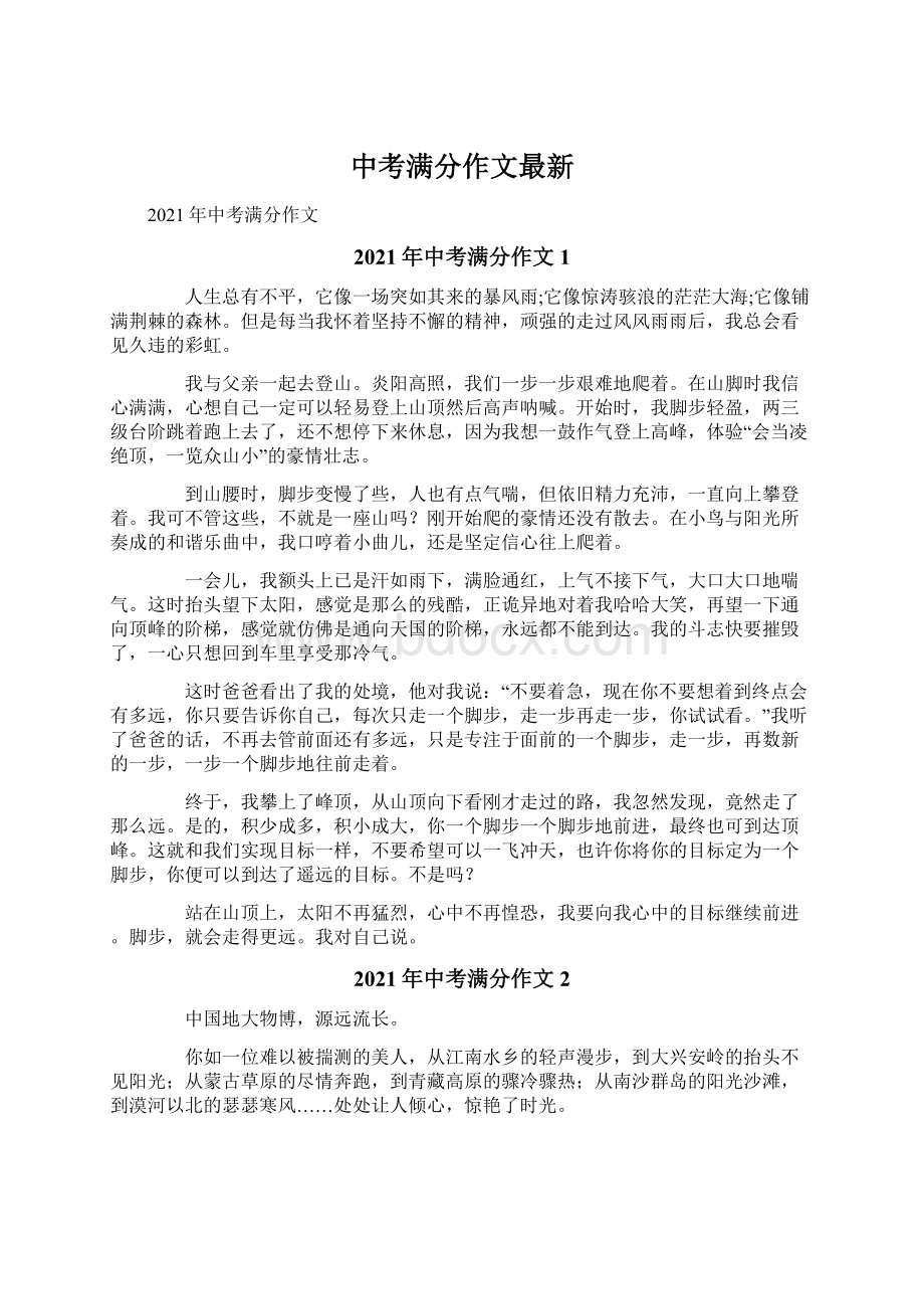 中考满分作文最新Word格式文档下载.docx