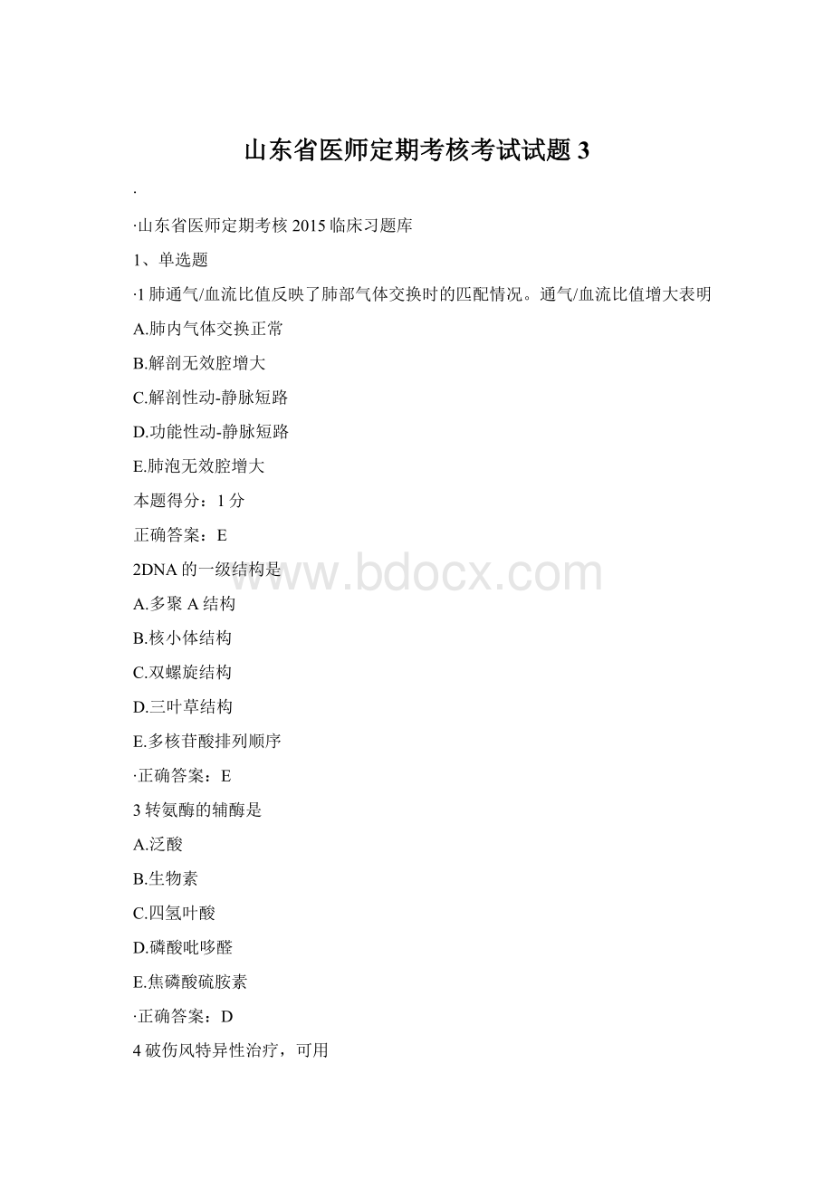 山东省医师定期考核考试试题3Word文件下载.docx