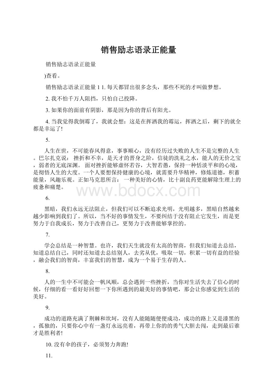 销售励志语录正能量.docx_第1页