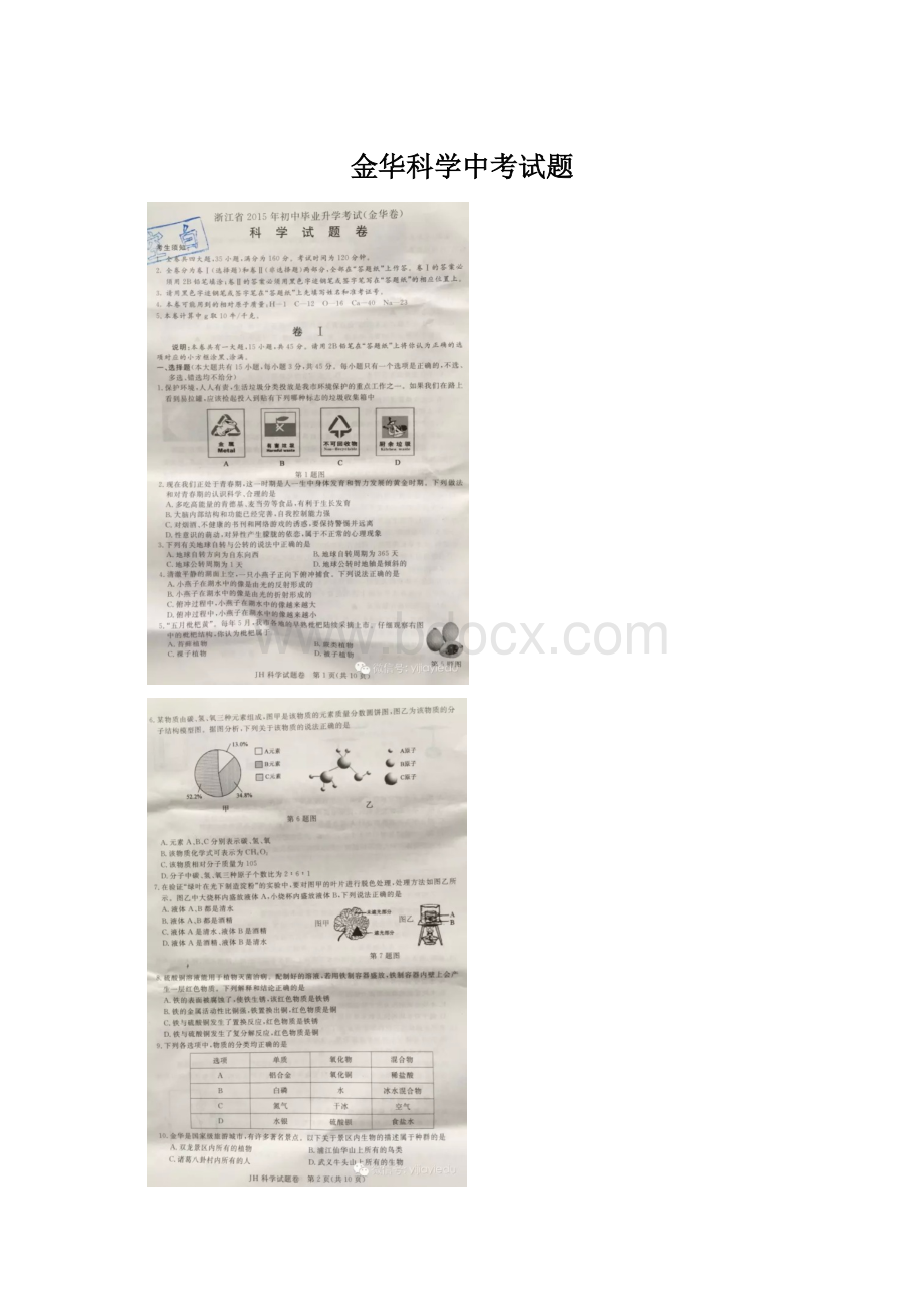 金华科学中考试题.docx_第1页