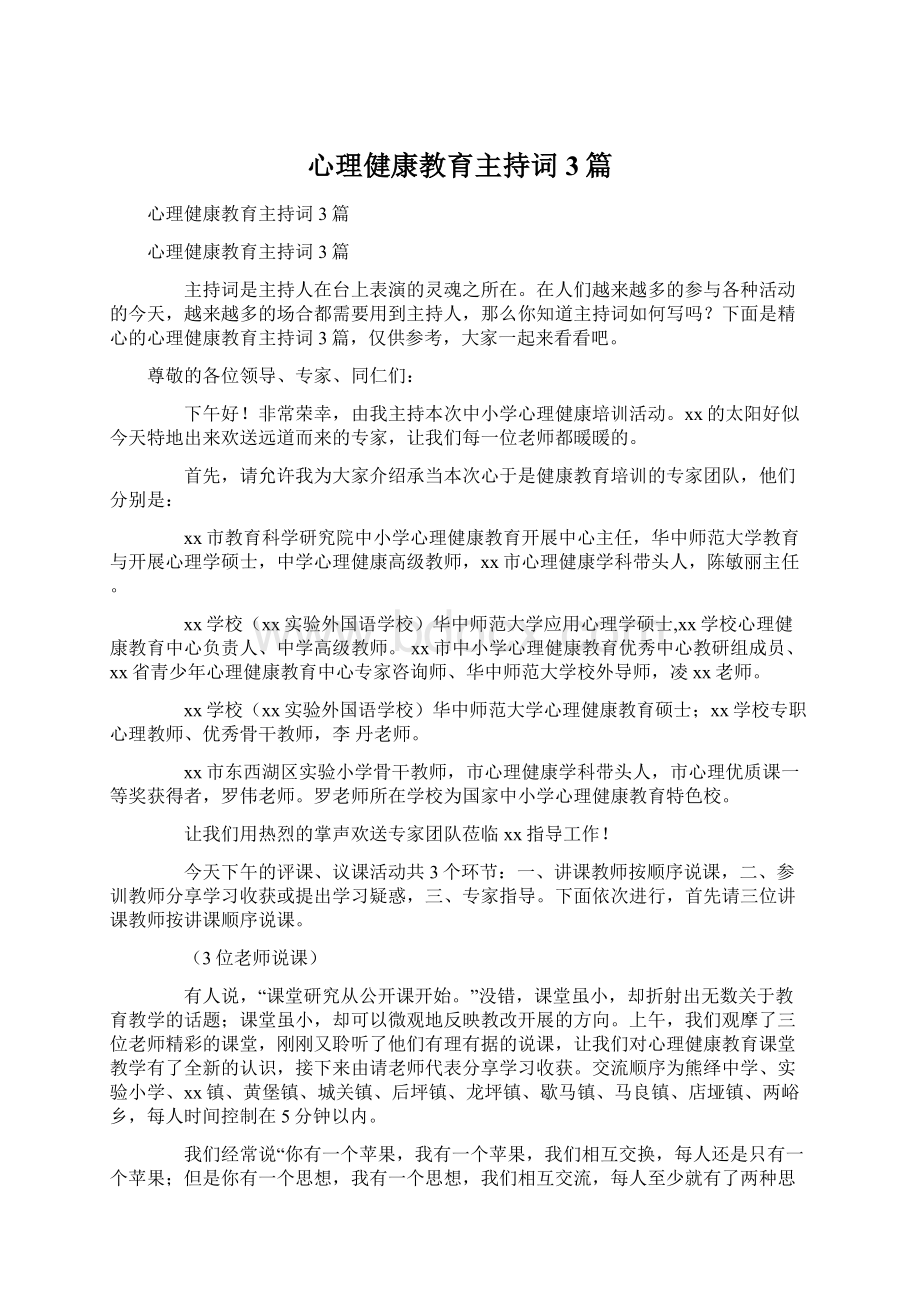 心理健康教育主持词3篇.docx_第1页