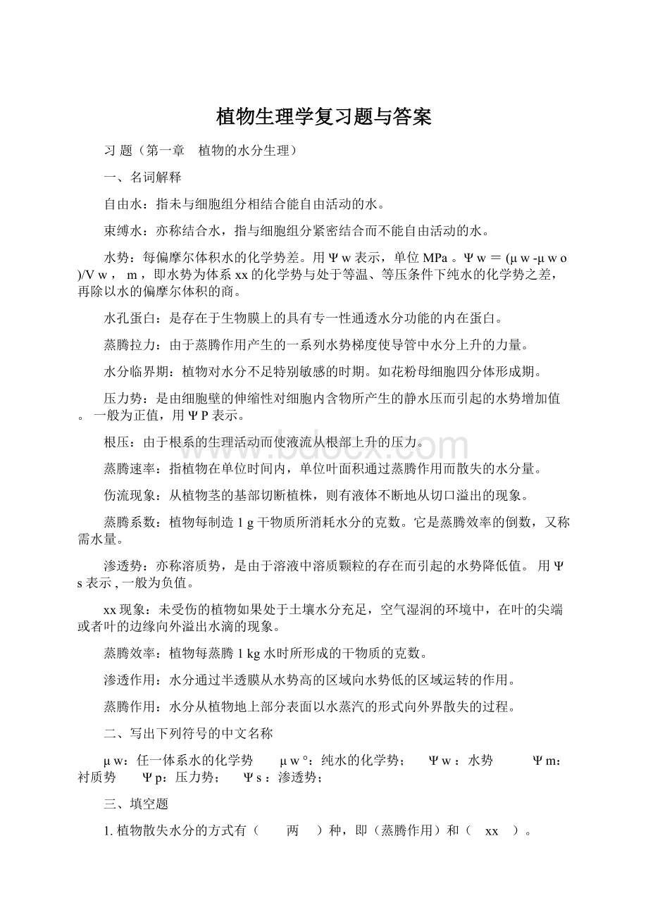 植物生理学复习题与答案.docx