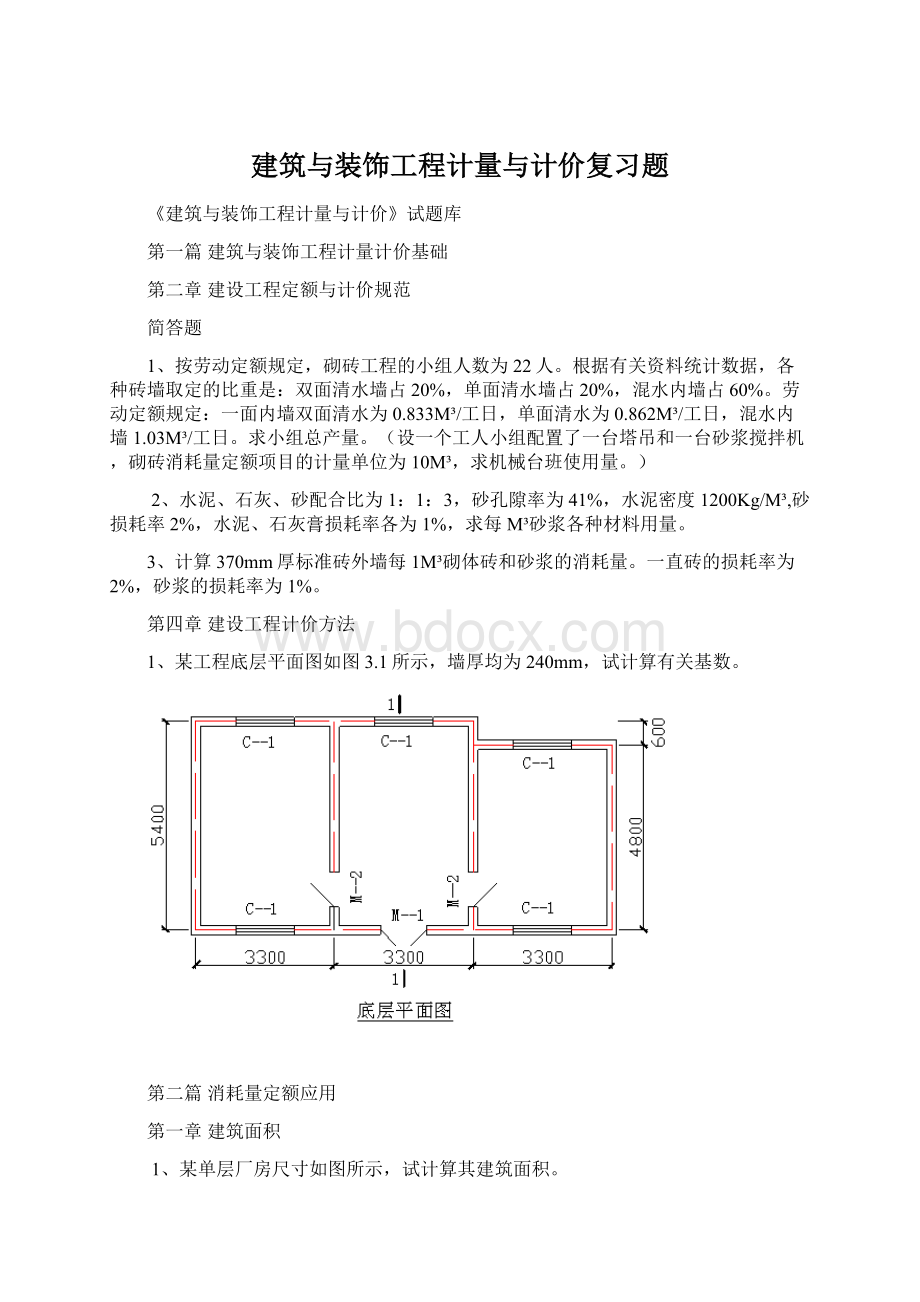 建筑与装饰工程计量与计价复习题.docx