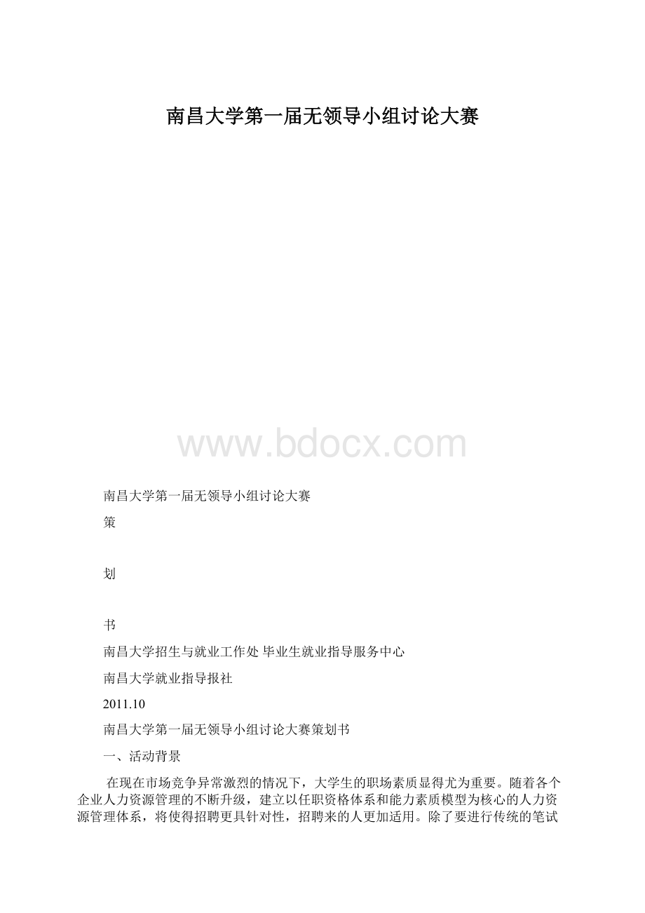 南昌大学第一届无领导小组讨论大赛文档格式.docx