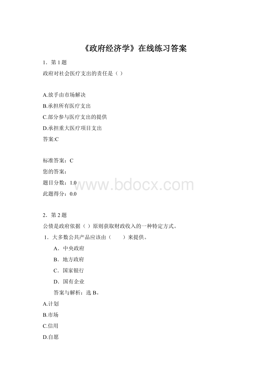 《政府经济学》在线练习答案Word文件下载.docx