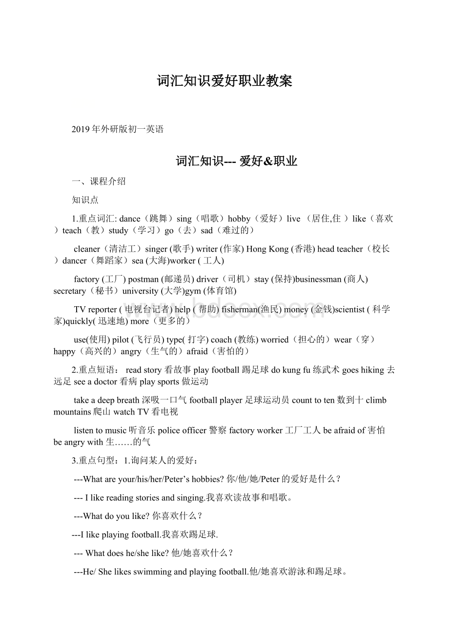 词汇知识爱好职业教案Word格式文档下载.docx