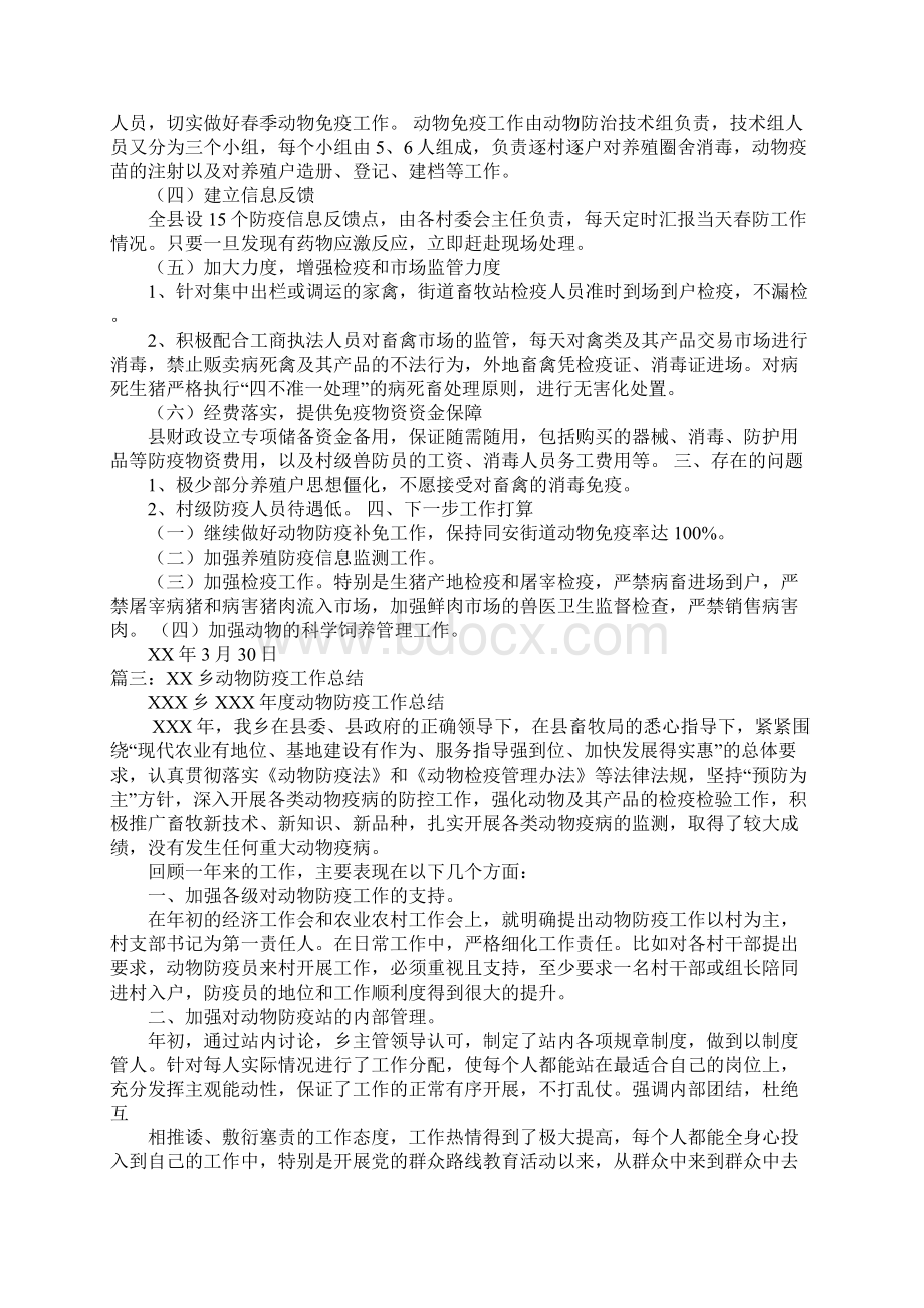 动物防疫年度工作总结Word格式文档下载.docx_第3页