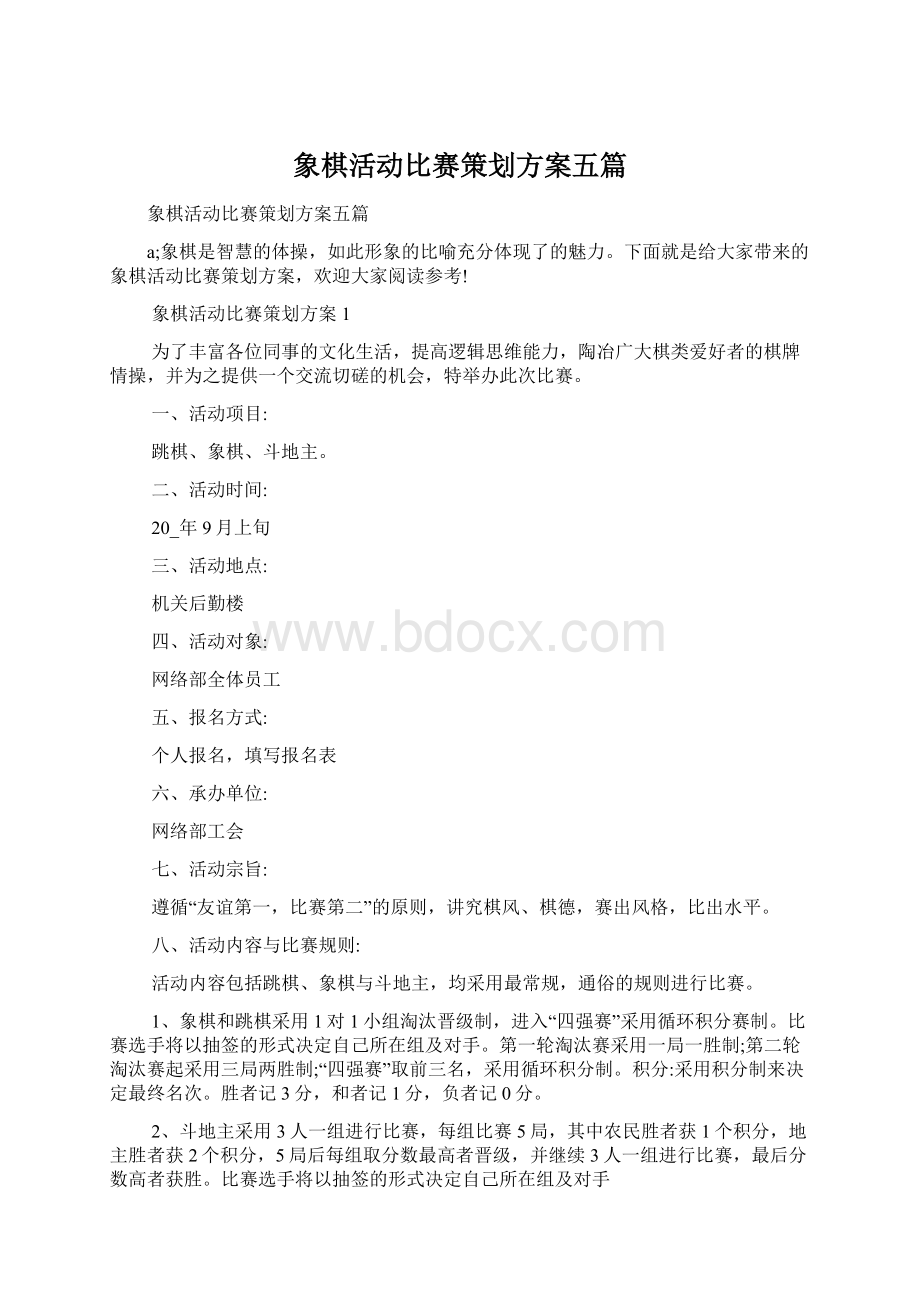 象棋活动比赛策划方案五篇.docx_第1页