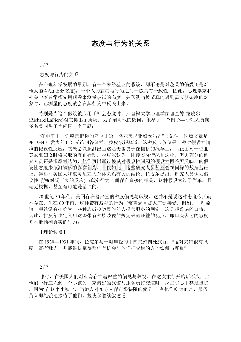 态度与行为的关系文档格式.docx