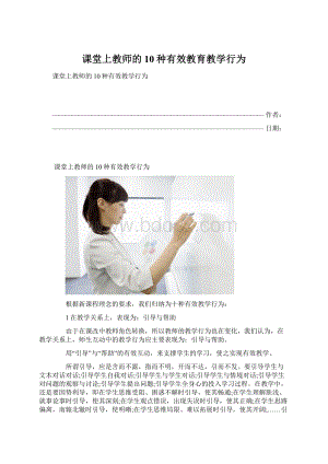 课堂上教师的10种有效教育教学行为.docx