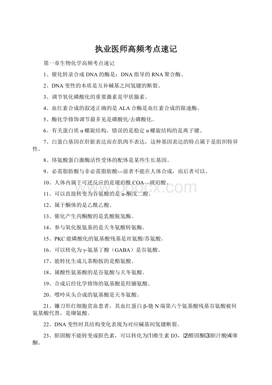 执业医师高频考点速记Word文档格式.docx