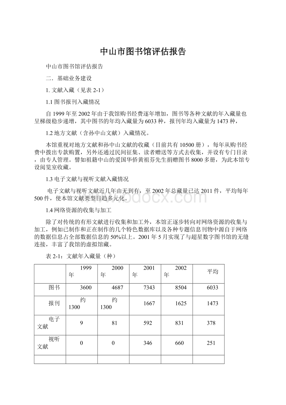 中山市图书馆评估报告Word下载.docx