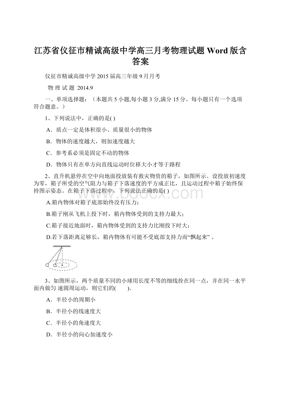 江苏省仪征市精诚高级中学高三月考物理试题 Word版含答案文档格式.docx_第1页