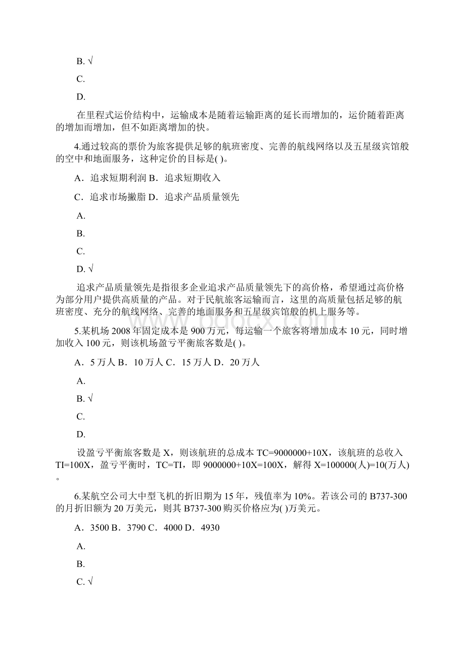 航空运输成本与价格Word文档格式.docx_第2页