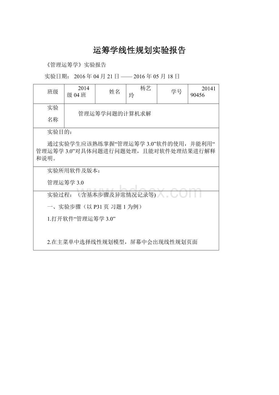 运筹学线性规划实验报告Word下载.docx