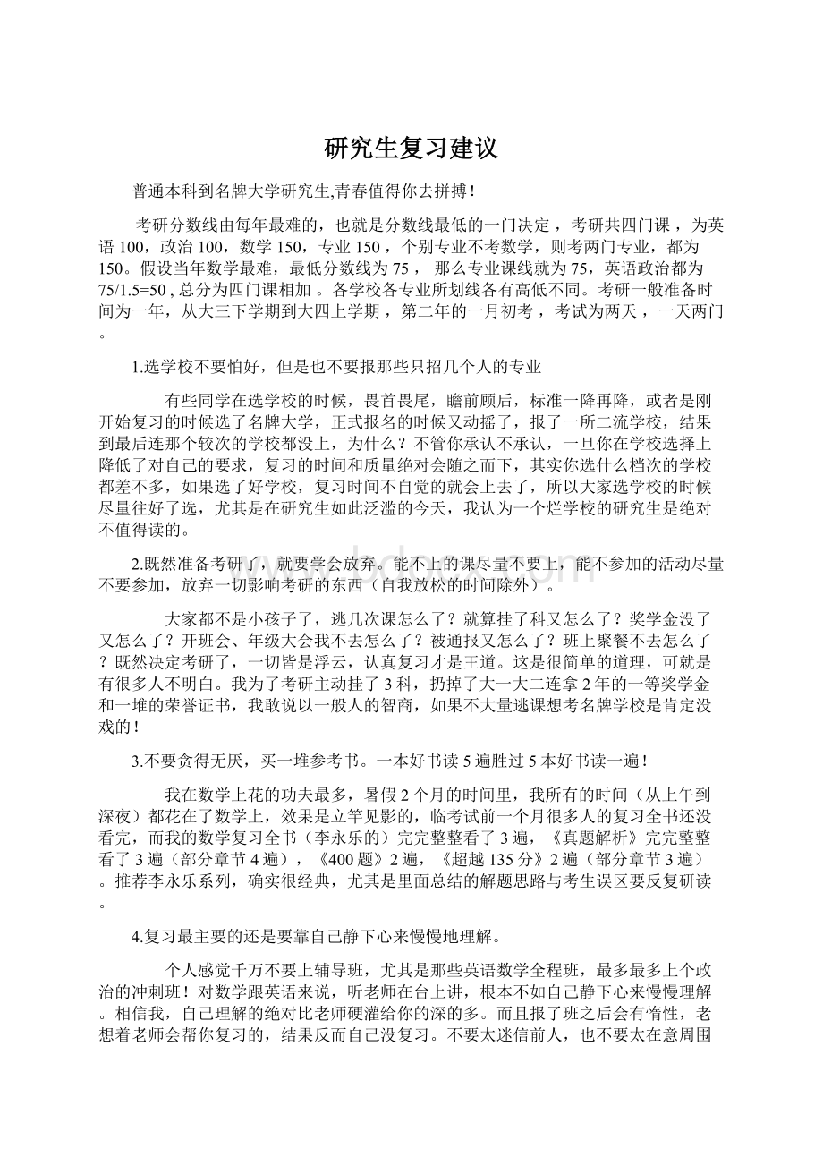 研究生复习建议Word文档格式.docx_第1页