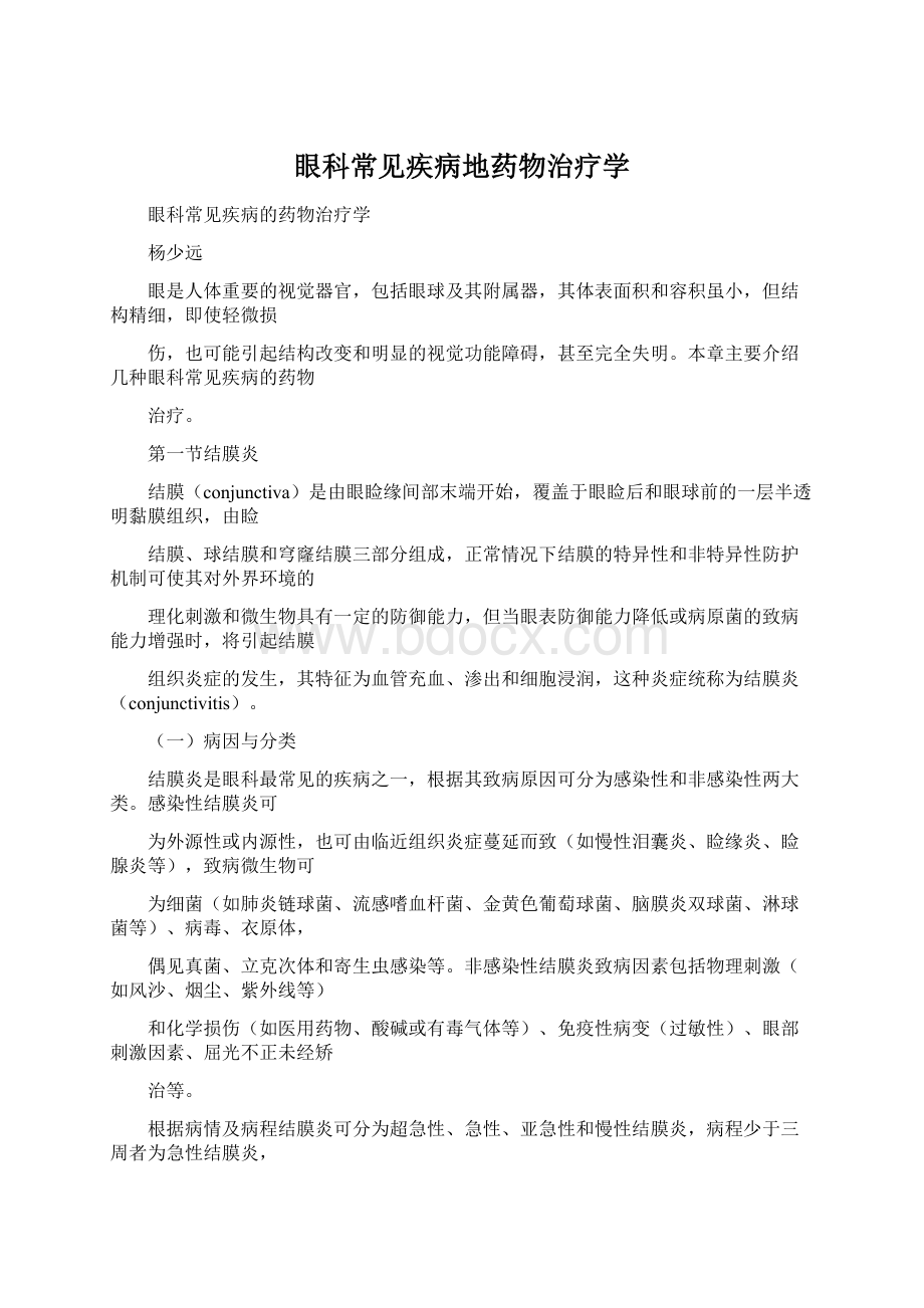 眼科常见疾病地药物治疗学Word文件下载.docx