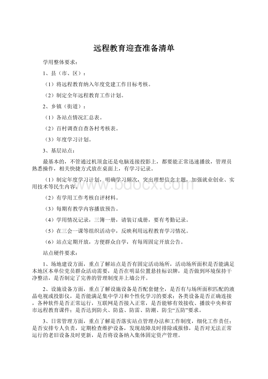 远程教育迎查准备清单.docx_第1页