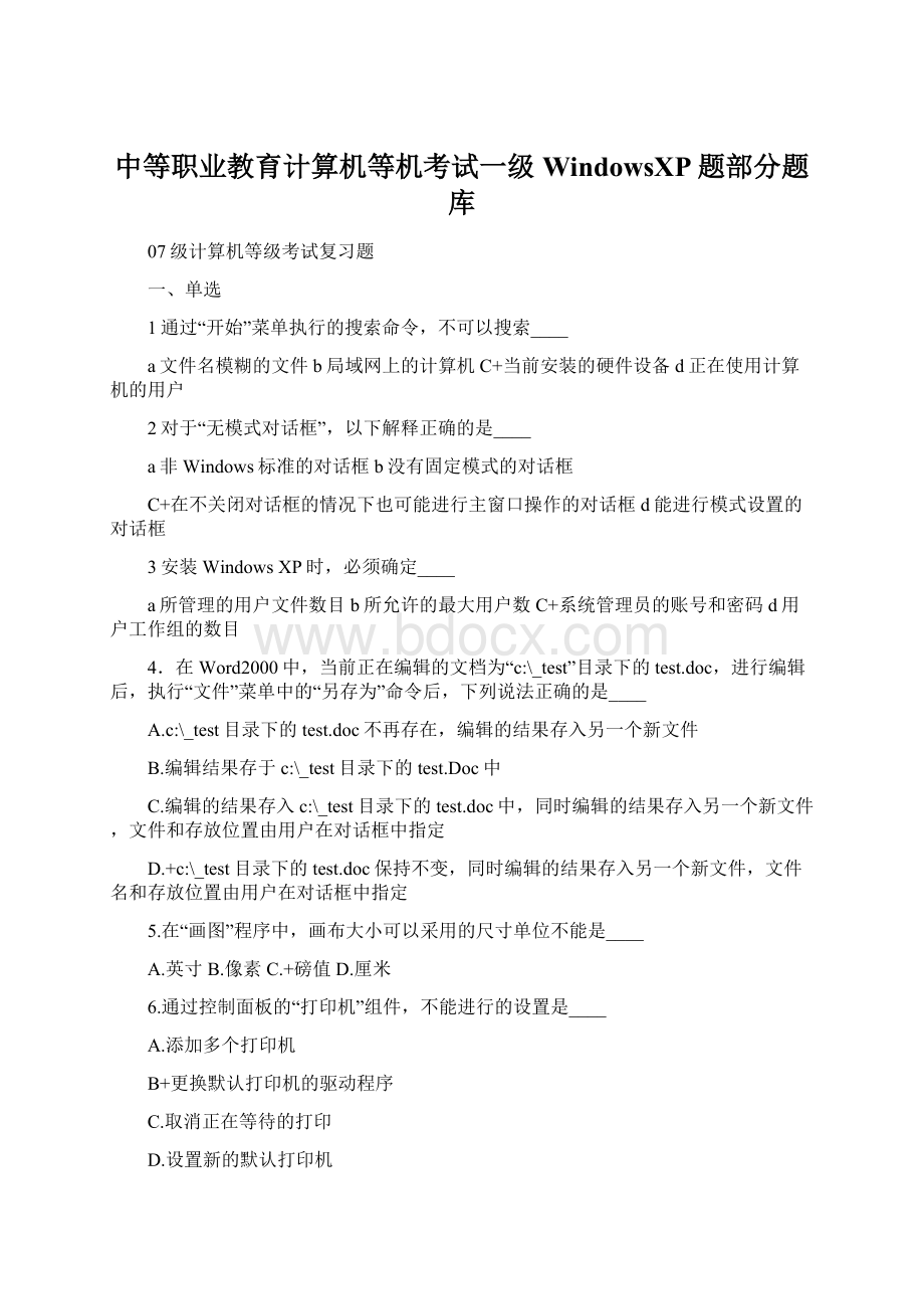 中等职业教育计算机等机考试一级WindowsXP题部分题库Word下载.docx