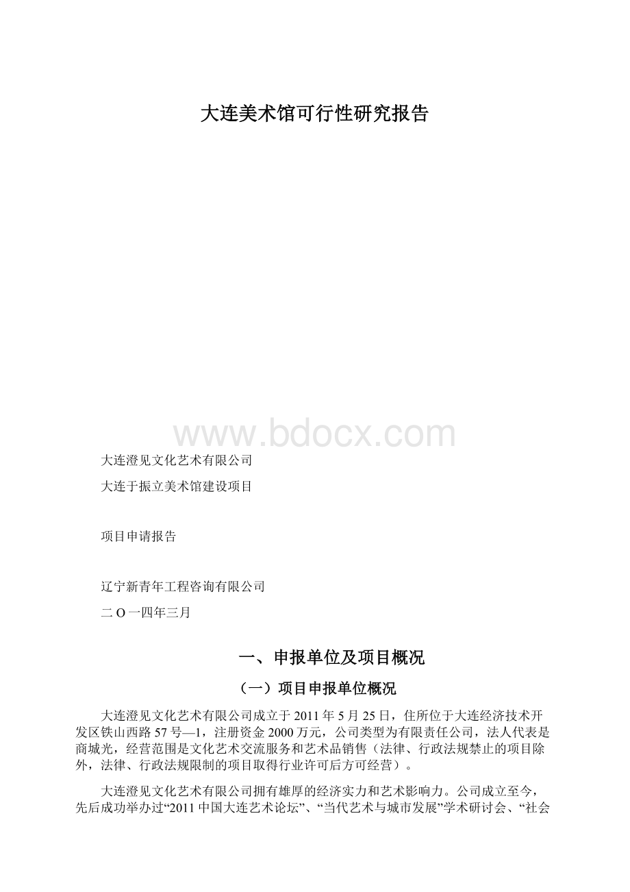 大连美术馆可行性研究报告Word格式文档下载.docx