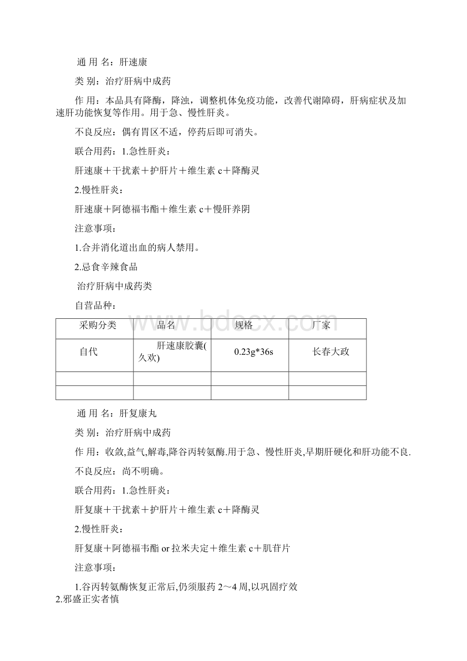 肝胆糖尿病联合用药.docx_第3页