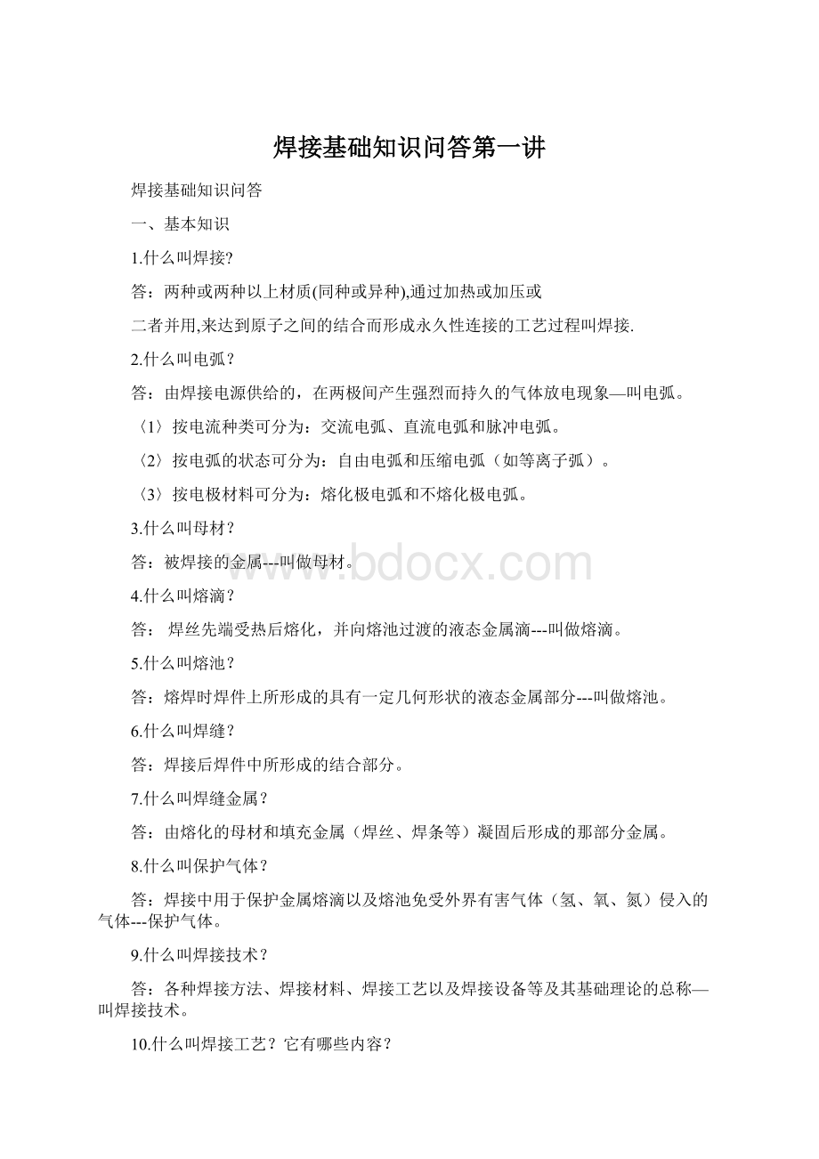 焊接基础知识问答第一讲Word文件下载.docx