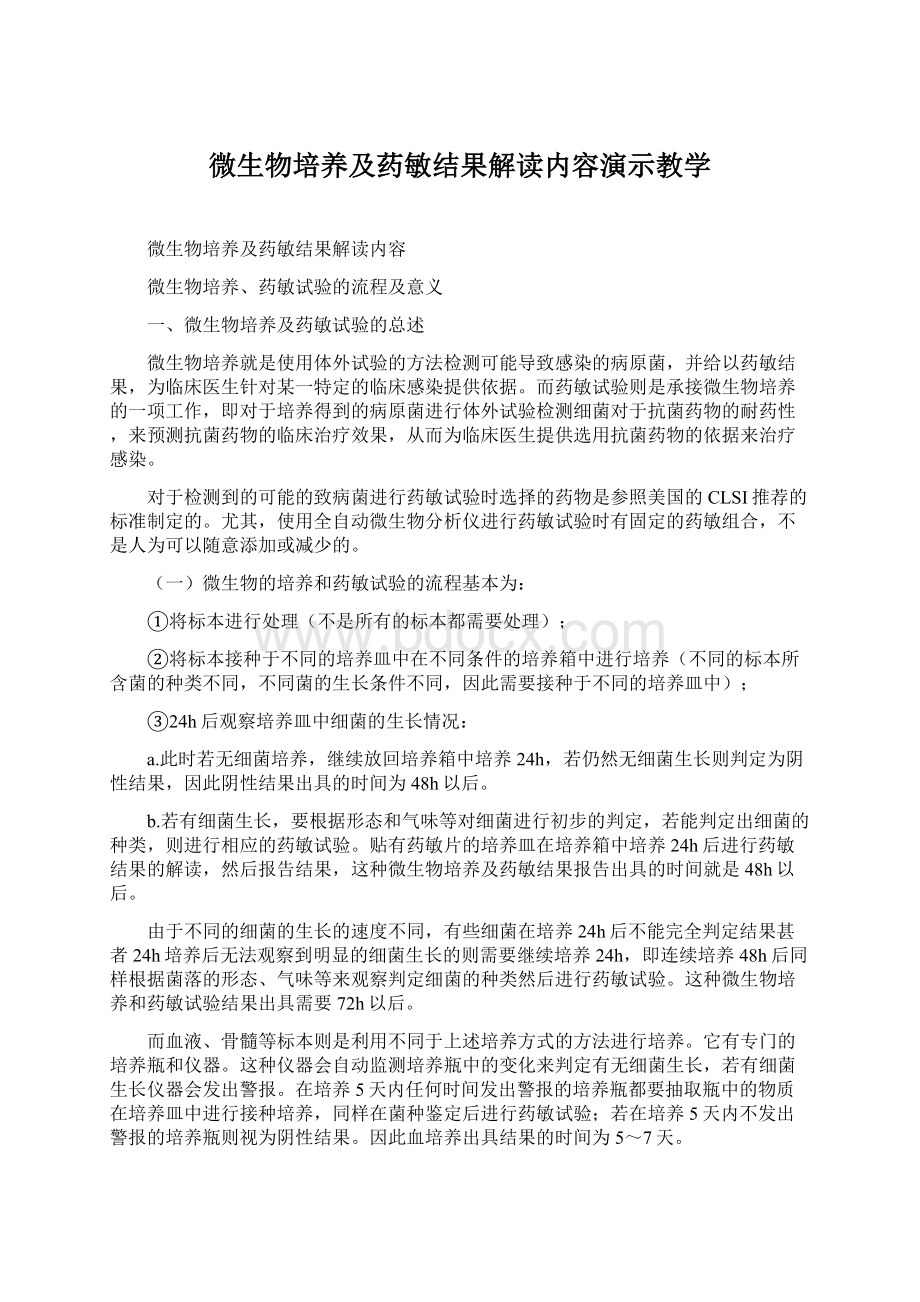 微生物培养及药敏结果解读内容演示教学.docx_第1页