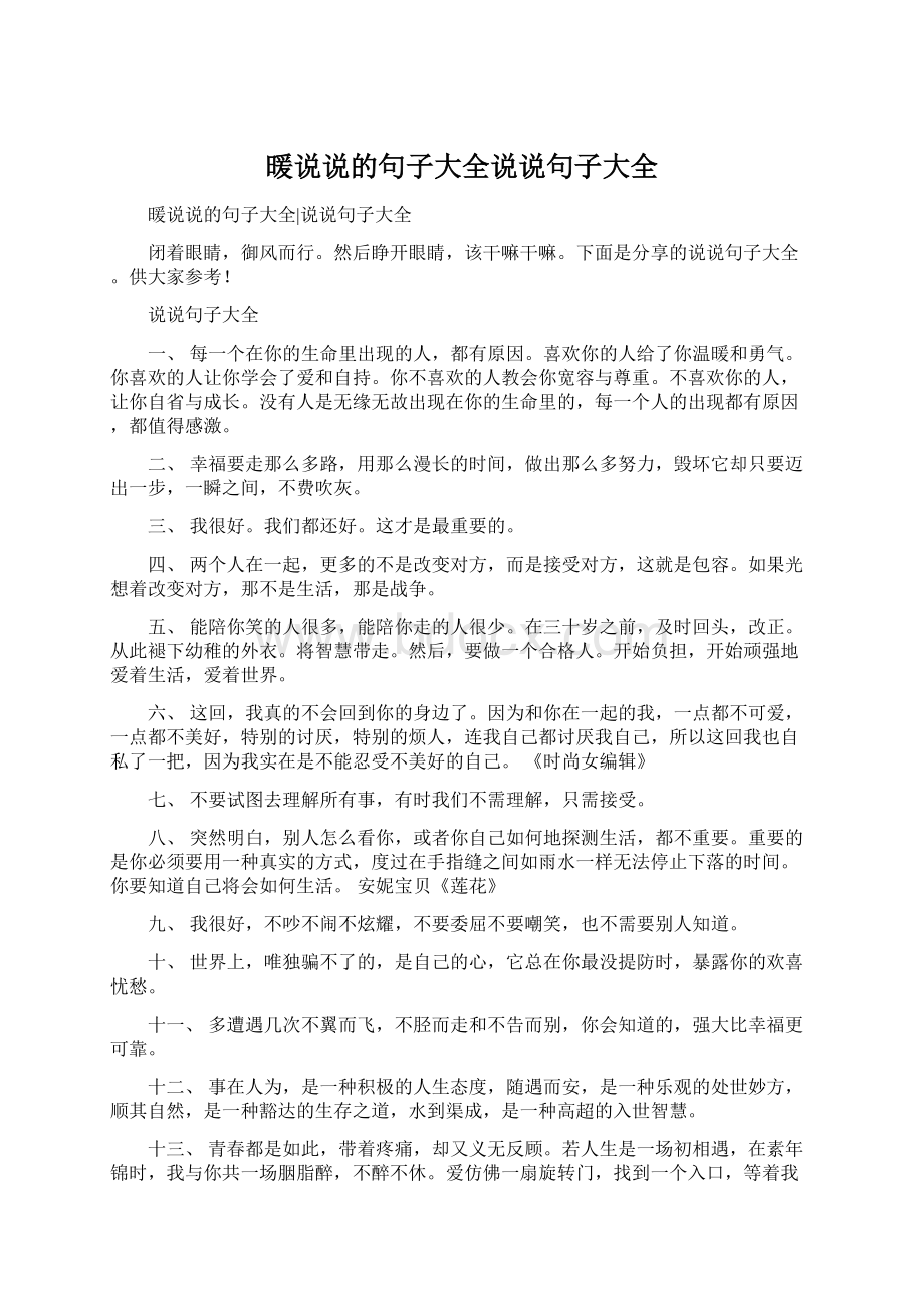 暖说说的句子大全说说句子大全Word文档下载推荐.docx_第1页