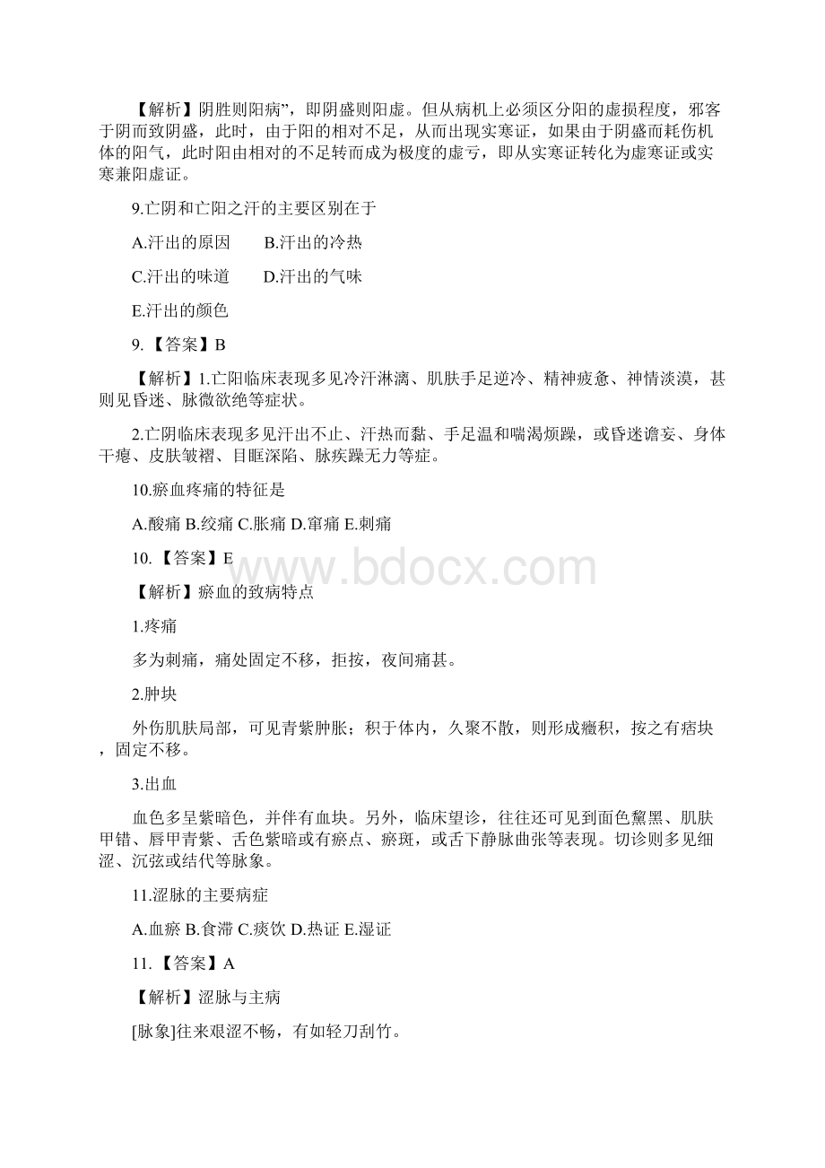 执业药师中药学综合知识及技能模拟卷三Word格式.docx_第3页