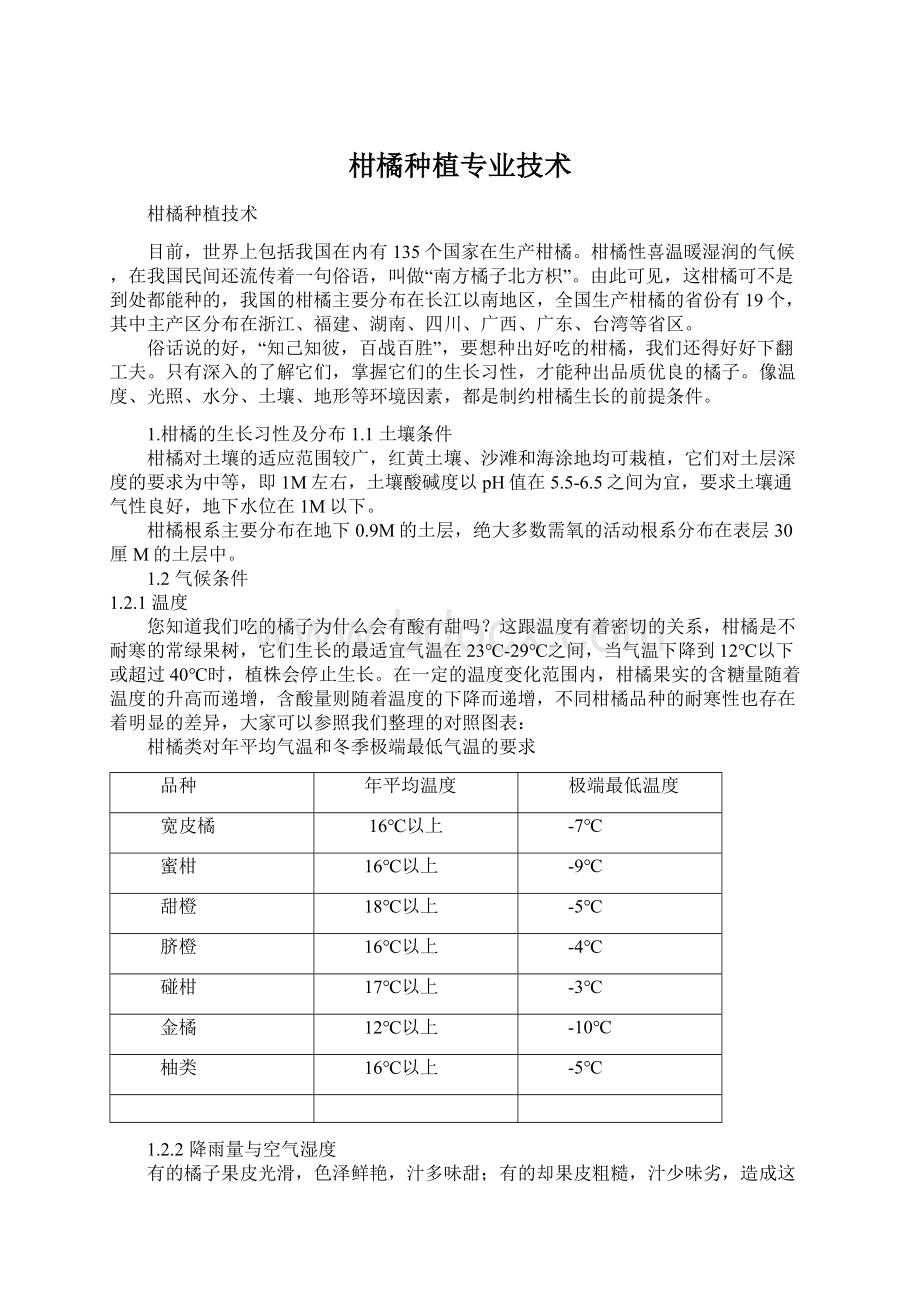 柑橘种植专业技术Word格式文档下载.docx