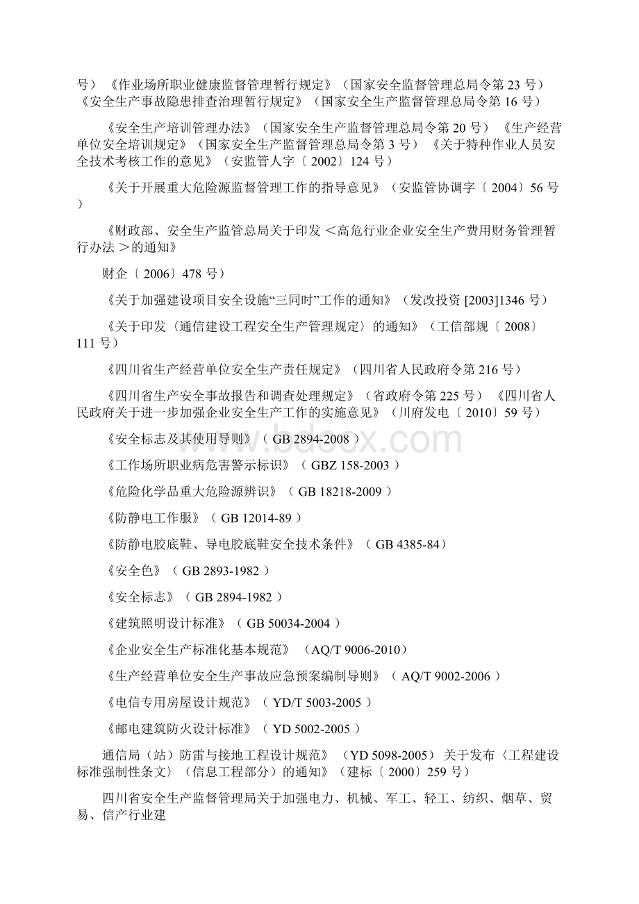 四川省电信企业安全生产标准化考评细则12124征求意.docx_第3页