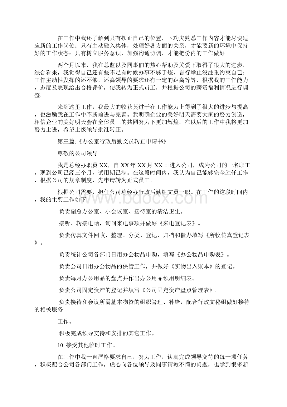 行政部文员转正申请.docx_第2页