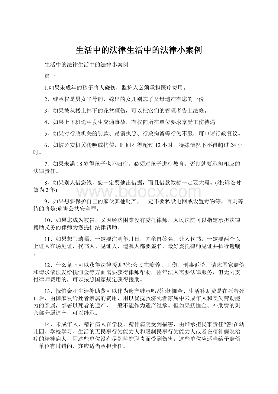 生活中的法律生活中的法律小案例Word文档下载推荐.docx