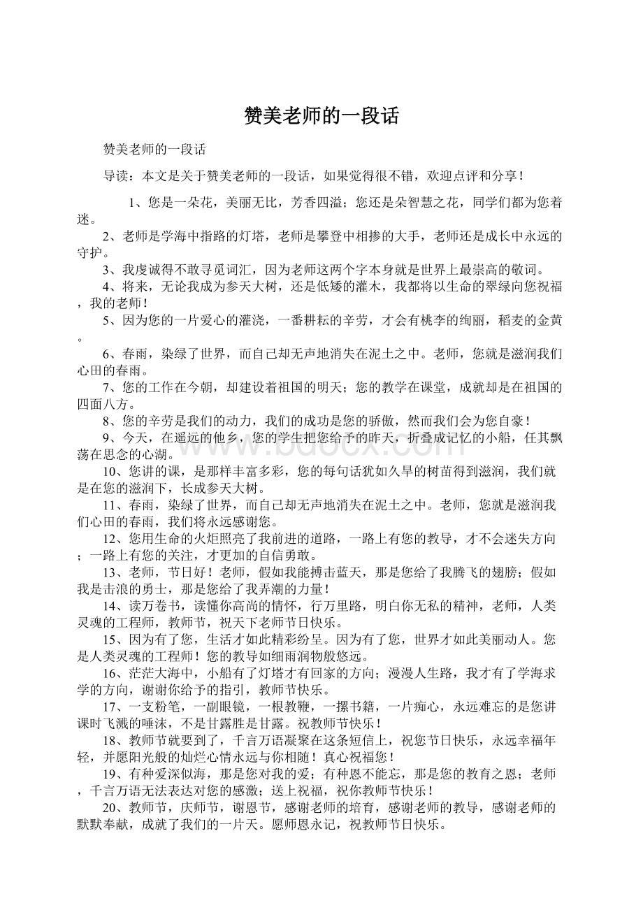 赞美老师的一段话文档格式.docx