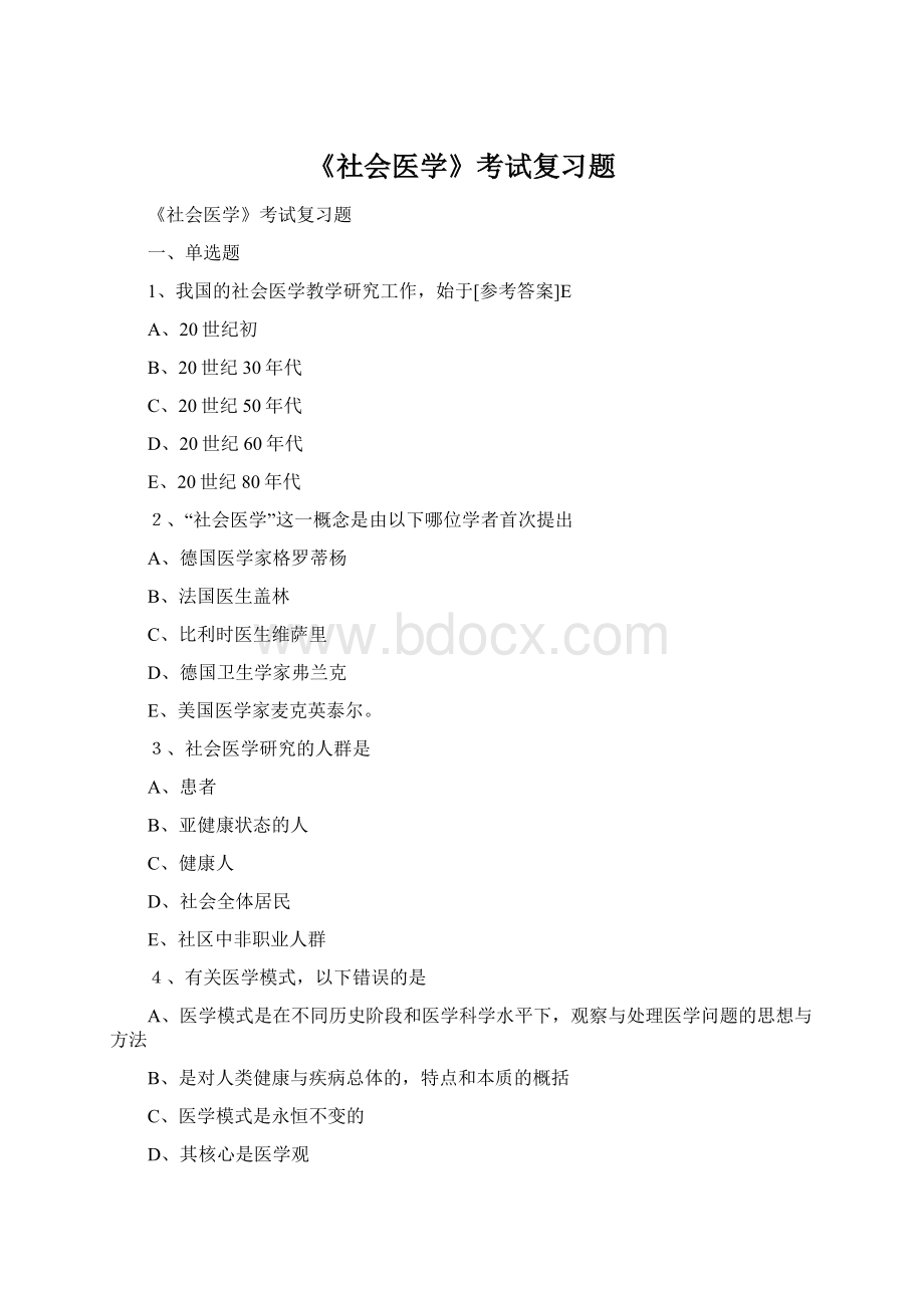 《社会医学》考试复习题.docx_第1页